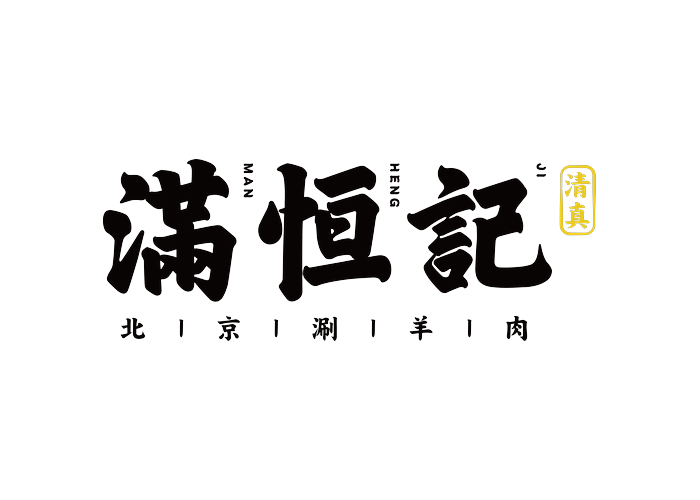 满恒记